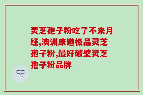 孢子粉老字号(传统制作工艺不变，孢子粉老字号再度焕发光彩)