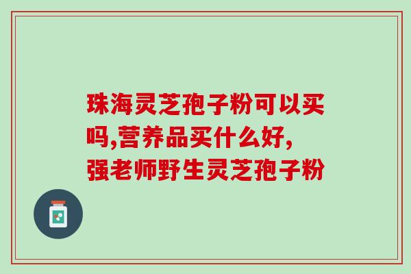 孢子粉能不能治痔疮(孢子粉对痔疮有治疗效果吗)