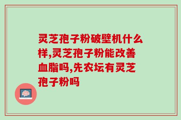 孢子粉胶囊好使吗(孢子粉胶囊的效果如何？)
