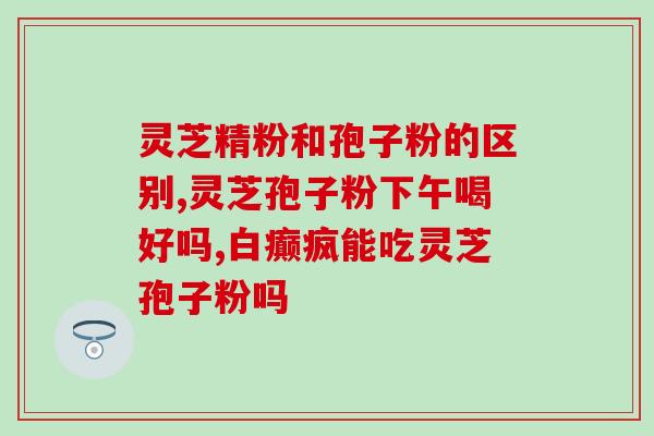 孢子粉破壁和不破壁(孢子粉的破壁与否对健康的影响