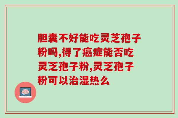 孢子粉破壁灵芝粉泰安？灵芝孢子粉破壁哪能买到真的