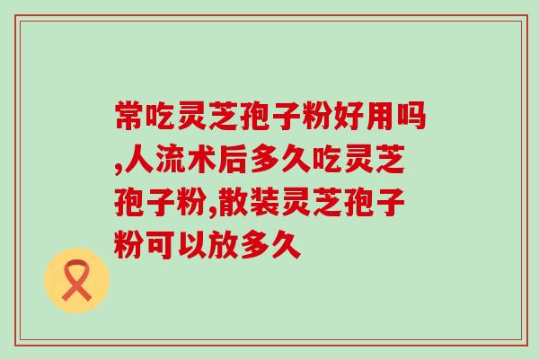 宇晨灵芝孢子粉(宇晨推出灵芝孢子粉，助力健康养生)
