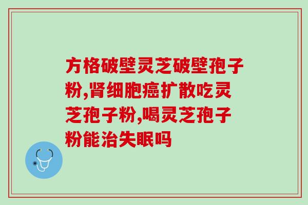 孩子可以吃孢子粉(孩子可以食用孢子粉吗？)