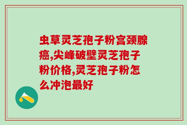安徽金寨仙芝灵孢子油生产厂家(安徽厂家生产仙芝灵孢子油 优质产品供应)