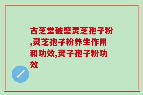 宫寒可以吃灵芝孢子粉吗 (宫寒能否食用灵芝孢子粉？)