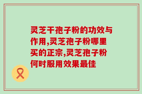 孢子粉遇水不溶解(孢子粉不溶于水，原来它藏了这么多秘密！)