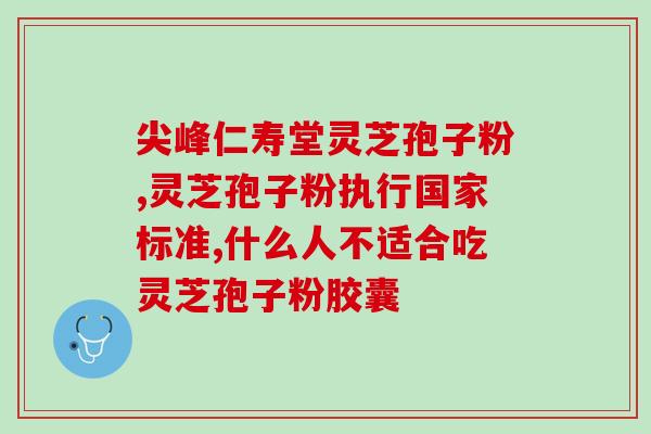 孢灵芝孢子粉 (孢灵芝孢子粉：强效免疫增强剂)