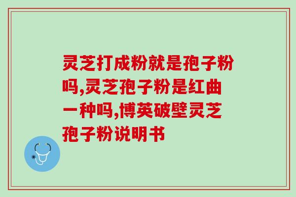 孢子粉破壁的好,还是不破壁的好 (孢子粉是否破壁更好？ - 人们的争议)