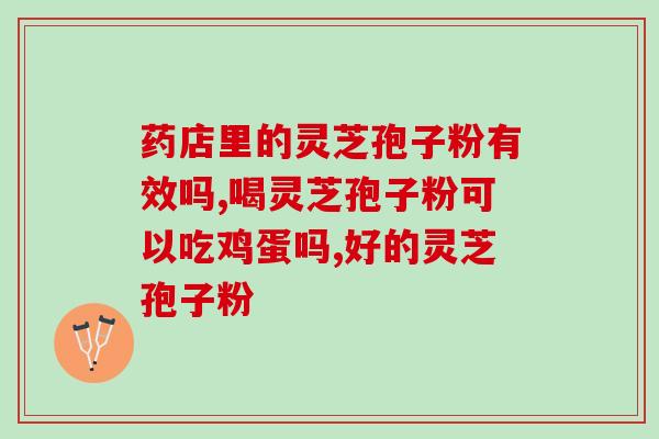 孢子粉粗多糖越多越好吗(孢子粉中多糖丰富是否有益健康?) 孢子粉粗多糖越多越好吗(孢子粉中多糖丰富是否有益健康?)