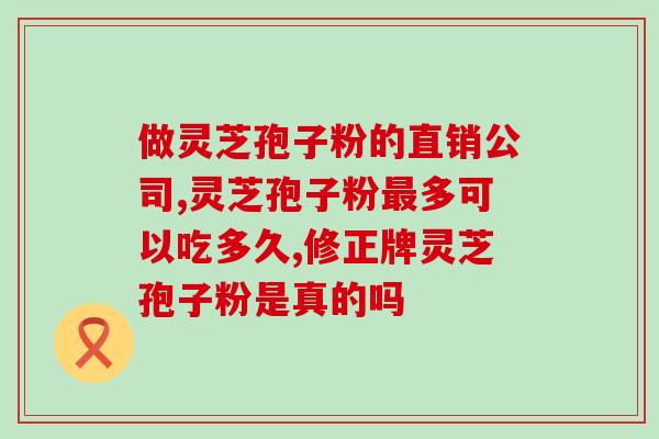 宜森源灵芝孢子粉(宜森源灵芝孢子粉：提高免疫力，滋补身体的最佳选择)