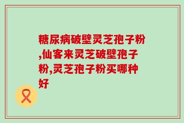 孢子粉能不能做蛋糕(能否用孢子粉制作蛋糕？)
