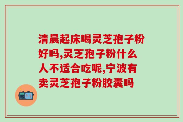 安氏百痛堂灵芝孢子粉(安氏百痛堂推出灵芝孢子粉，缓解身体疲劳)