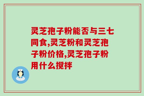 孢子粉胶囊和粉剂(孢子粉的两种形式——胶囊和粉剂)