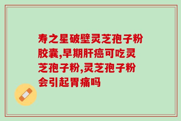 安徽庐山灵芝孢子油？孢子油哪个牌子最好