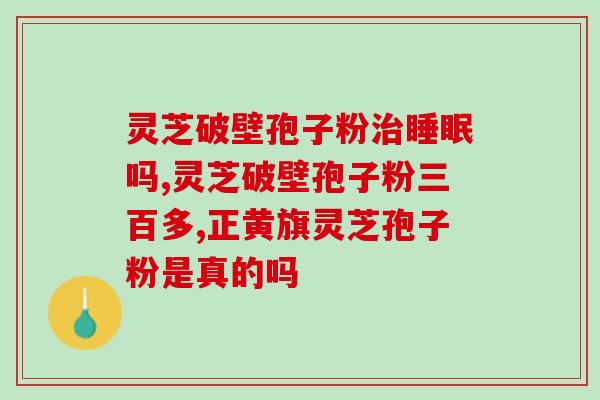 孢子粉饭前服还是饭后 (孢子粉应该在饭前还是饭后服用？简单解释！)