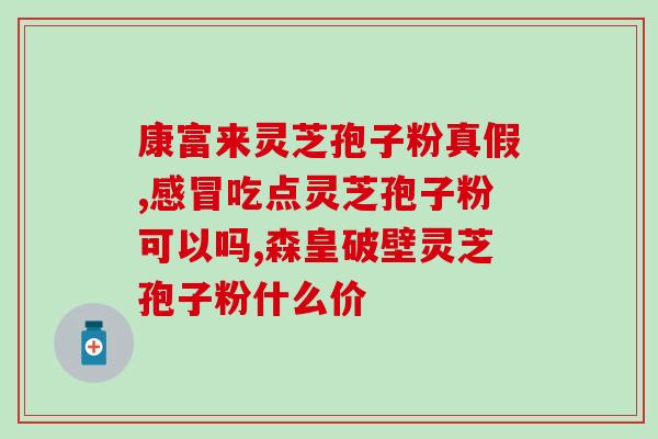 孢子粉疗效(孢子粉治疗的疾病及功效)