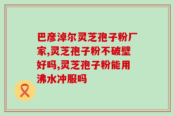 孢子粉适合那些人吃 (孢子粉适合哪些人群食用？)