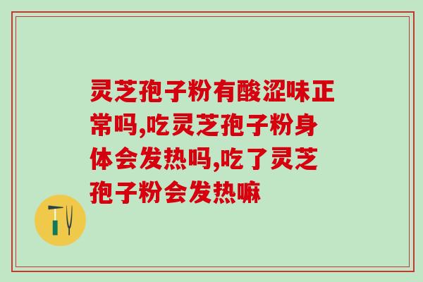 宜兴高塍灵芝孢子粉王(高塍灵芝孢子粉，宜兴王牌产品)