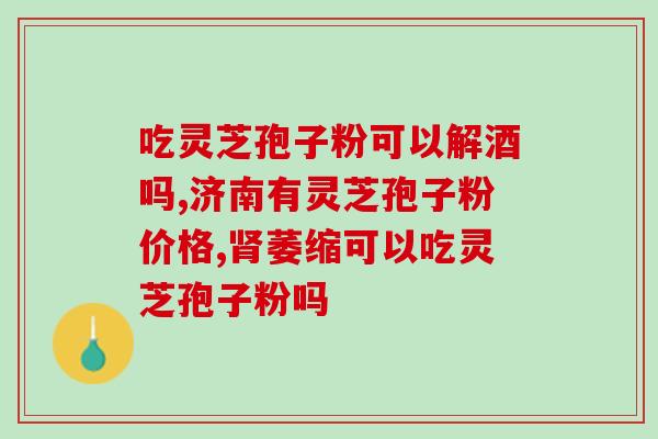 孢子粉适合男人喝吗(男人可以饮用孢子粉吗？)