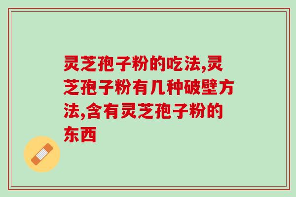 孢子粉胶囊和粉剂区别价格(孢子粉胶囊与粉剂区别大，价格也不同)