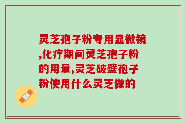 孢子粉食用 (孢子粉如何食用？)
