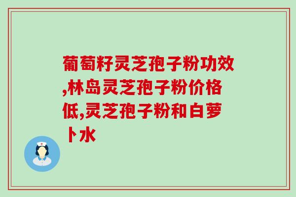 孢子胶囊的功效与作用及食用方法 (孢子胶囊的健康作用和正确用法详解)