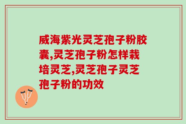 孢子粉的细度(孢子粉的粒径大小与其应用相关，如何控制？)