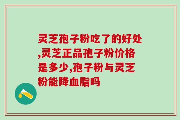 安利灵芝孢子粉一盒吃多久(灵芝孢子粉一盒足够长久使用)