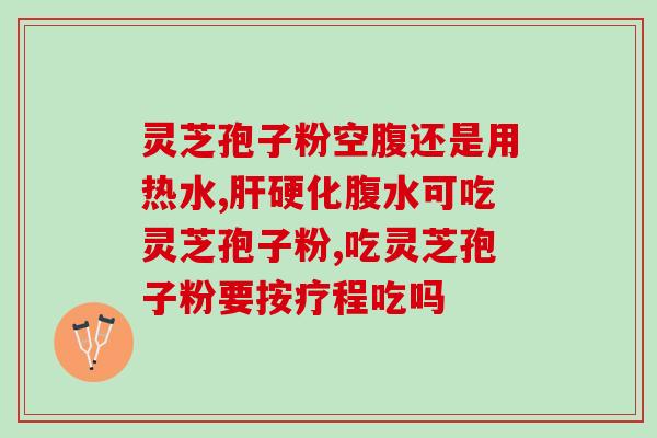孢子粉需要忌口吗孢子粉有食物禁忌吗？)