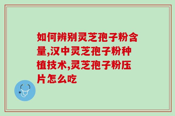 孢子粉给人吃了有没有什么不良反应 (孢子粉作为食品安全吗？)