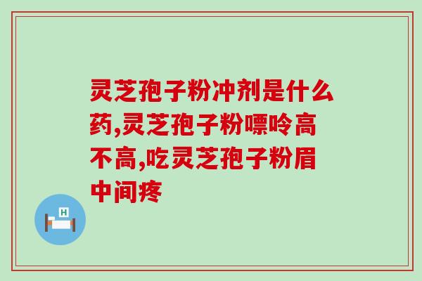 孢子粉里面有真菌嘛怎么吃(孢子粉中是否含有真菌 成分及其食用方式)