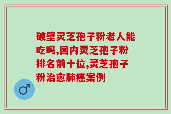 寿仙谷灵芝孢子粉批准文号(寿仙谷灵芝孢子粉获得批准文号,质量有保障! 寿仙谷灵芝孢子粉批准文号(寿仙谷灵芝孢子粉获得批准文号,质量有保障!