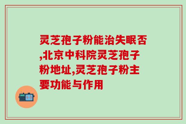 孢子粉能冶炎吗(孢子粉能炎吗? 孢子粉能冶炎吗(孢子粉能炎吗?