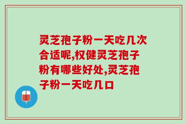 实惠的破壁灵芝孢子粉胶囊?哪里可以买到正宗的灵芝破壁孢子粉 实惠的破壁灵芝孢子粉胶囊?哪里可以买到正宗的灵芝破壁孢子粉