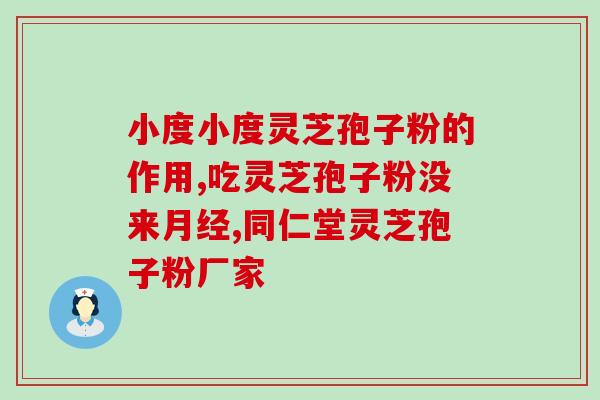 孢子粉能改变过敏体质吗(孢子粉能否缓解过敏反应？)