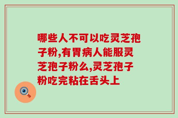 孢子粉里含有硒么(孢子粉富含硒，你知道吗？)