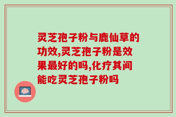 安利灵芝孢子粉咋样(灵芝孢子粉的健康功效及使用方法)