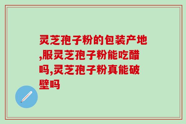 孢子粉能治痛经吗(孢子粉可缓解痛经？)