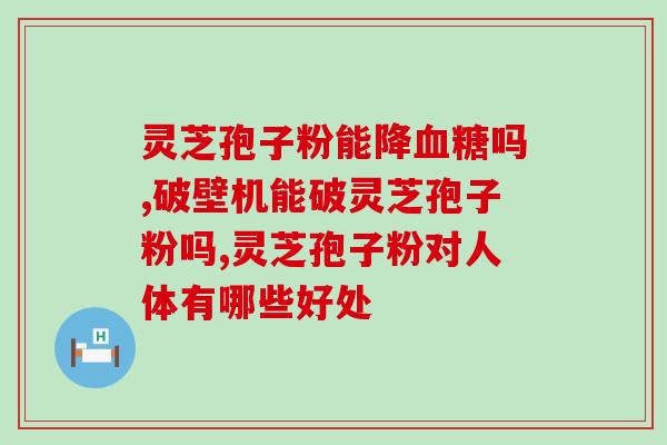 孢子粉野生灵芝图片？孢子粉有油花和无油花有什么区别
