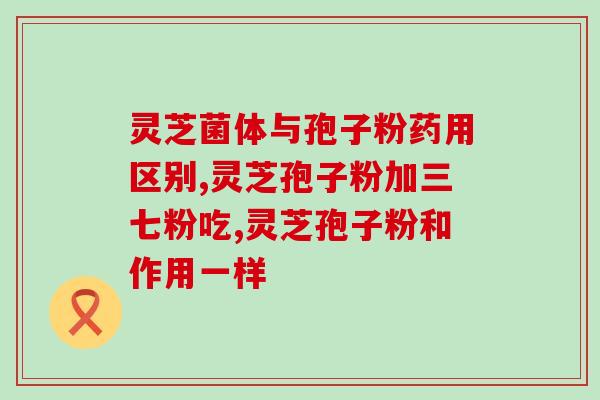 孢子粉能帮助消化吗 (孢子粉具有促进消化的作用吗?) 孢子粉能帮助消化吗 (孢子粉具有促进消化的作用吗?)