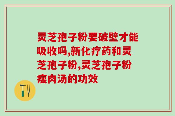 安惠灵芝孢子粉怎样加盟(加盟安惠灵芝孢子粉，轻松致富！)