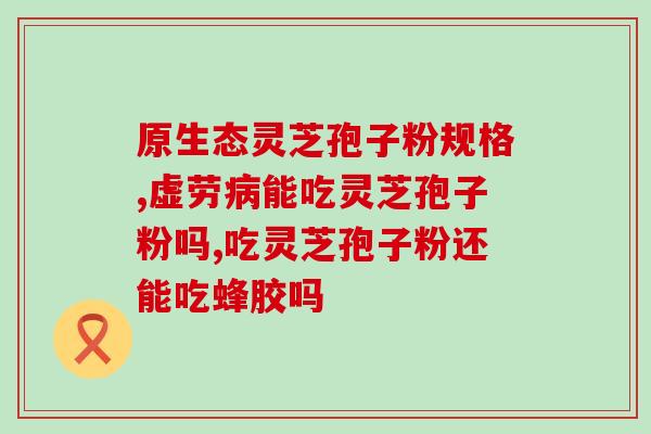 孢子粉鱼腥草(草本植物孢子粉：抗过敏、祛湿、增强免疫)