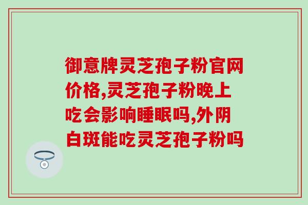 孢子粉苦味能喝吗(孢子粉苦味可口饮，试试吧！)