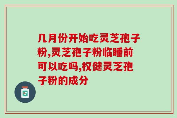 安庆富硒破壁灵芝孢子粉(富硒破壁灵芝孢子粉来自安庆，补气养生好选择！)