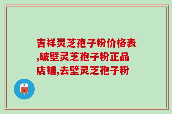 安星灵芝孢子粉(安星灵高品质灵芝孢子粉供应，提高免疫力！)