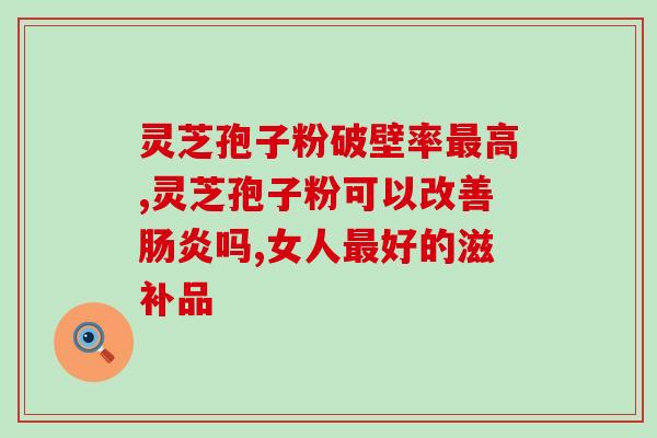 孢子粉老人能给老人长期喝吗 (孢子粉适合老年人长期饮用吗？)