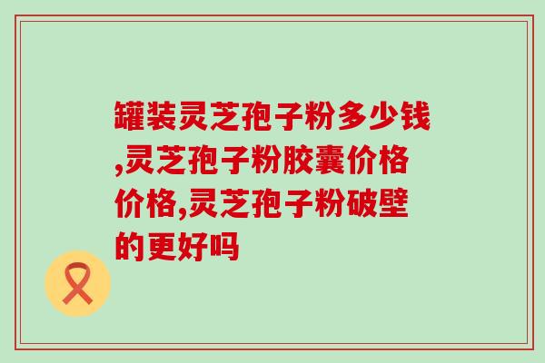 孢子粉算破壁(高效提取孢子粉，破壁食用更健康)