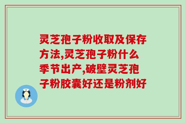 宿迁破壁灵芝什么价钱一盒(宿迁灵芝破壁价位公开，惊喜价格等你来！)