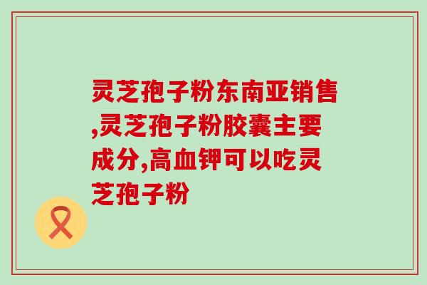 孢子粉胆固醇高(孢子粉含丰富胆固醇，专家提醒需控制摄入量)