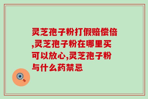 孩子化疗期间吃灵芝孢子油(孩子化疗中服灵芝孢子油，引起网友热议！)